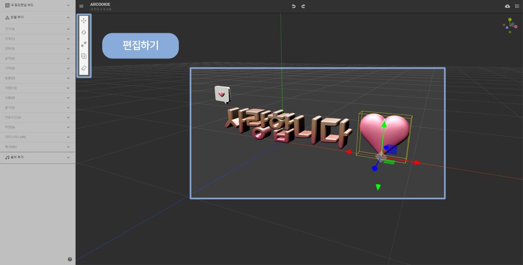 ③ 모델 배치 및 편집하기
편집 도구를 사용하여 원하는 위치에 모델을 배치하고 크기, 방향 등을 조정합니다.